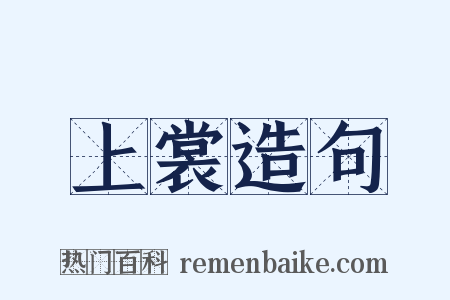 上裳造句是什么意思的图片